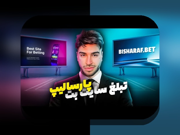 سایت سیب بت: رموز و نکات مهم درباره سایت شرط بندی محبوب در ایران